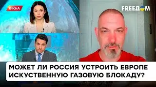 Хватит ли Украине газа этой зимой? Кто сильнее пострадает от блокады газа &ndash; Россия или ЕС? | Блант