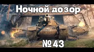 Ночной дозор WoT №43