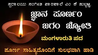 ಜ್ಞಾನಪೂರ್ಣಂ ಜಗಂ ಜ್ಯೋತಿ || ಮಂಗಳಾರುತಿ ಪದ || Jnanapurnam Jaagam Jyoti || Mangalaruti Pada With lyrics.