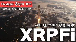 XRP 홀더 필수 영상: 플레어 FXRP&middot;stXRP&middot;Firelight, 왜 기관이 이걸 보고 있는가