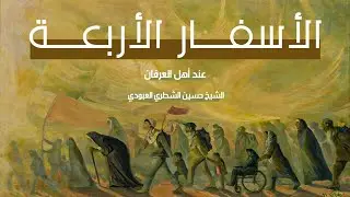 الأسفار الأربعة عند أهل العرفان / الشيخ حسين الشطري العبودي
