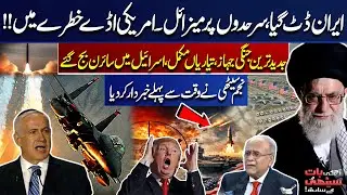 U.S vs Iran War | Fighter Jets Ready To Attack | Israel Big Trouble | Trump | Najam Sethi Warned