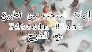 إثبات السحب من تطبيق bitcoin blast مع شرح الطريقة 2022/2023