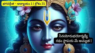 భగవద్గీత – అధ్యాయం 1  శ్లోకం 21
