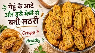 गेहूं के आटे और ताजी हरी मेथी से बनाएं क्रिस्पी मठरी डब्बा भर कर  जिसे चाय के साथ हर कभी खाए