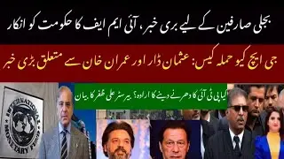 GHQ attack case:Good news for IK and usman dar|| PTI fund raising campaign||IMF rejects gov proposal