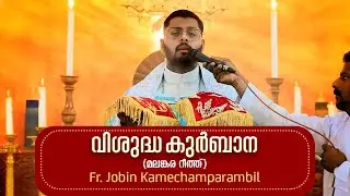 Malankara Catholic Qurbana|23-03-2025|FR JOBIN  KAMECHAMPARAMBIL|MALAYALAM MASS|മലങ്കര കുർബ്ബാന