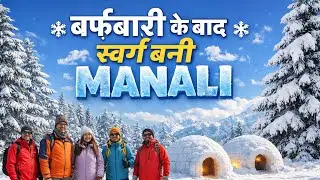 बर्फ़बारी के बाद स्वर्ग बनी मनाली I Manali after Snowfall 