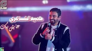 Hamid El Shaeri - Ayesh Beek | حميد الشاعري - عايش بيك