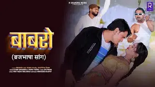 Babro Brajbhasha | Krishna Lal Y. | Kajal K. | Chuttiya Team | KIRDAAR Brajbhasha Movie Song 2025