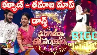 బిగ్ బాస్ విన్నర్ కళ్యాణ్ & తనూజ మాస్ రాంపేజ్! సంక్రాంతి వేడుకల్లో అసలైన సందడి మొదలైంది!