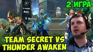 Папич комментирует TI Dota 2 Team Secret vs Thunder Awaken игра 2