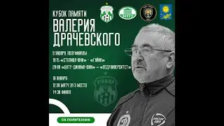 II кубок памяти Валерия Викторовича Драчевского | второй игровой день