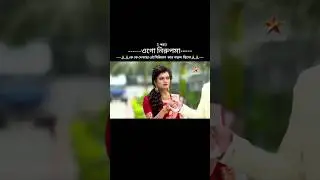 ওগো নিরুপমা #starjalsha #shortvideo #youtuber #viralvideo