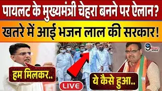 सचिन पायलट के समर्थन में उतरे अशोक गहलोत संग विधायक, राजस्थान का मुख्यमंत्री चेहरा बनना तय?