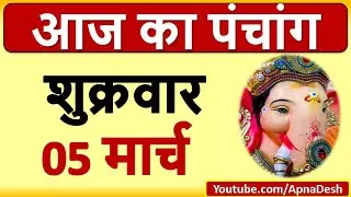 Aaj ka Panchang, Choghadiya, Shubh Muhurat Aaj ki Tithi in hindi 05th March 2021