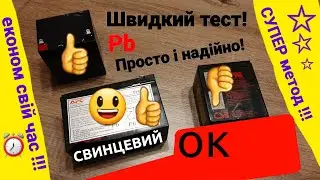 Як перевірити акумулятор. Надійний, швидкий та ефективний спосіб. Свинцева батарея