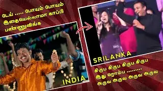 பாட்டை கடித்து குதறுவது எப்படி? | Srilankan remake songs part 3 | Eruma murugesha