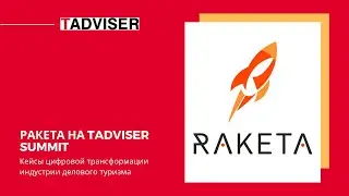Ракета на Tadviser Summit Business Process Management Day 2020