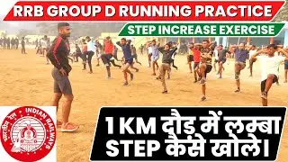 Railway Group D Students 1 Km दौड़ में लम्बा Step कैसे खोले।How To Improve 1Km Race।Step Exercise।