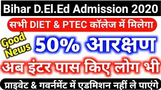 Bihar D.El.Ed admission 2020, सभी DIET & PTEC में 50% आरक्षण मिलेगा,2020 इंटर पास नामांकन नहीं होगा