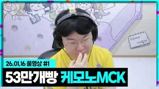 봉준VS클템 53만개빵 케모노 MCK!!! [26.01.16 #1]