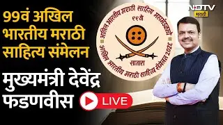 Devendra Fadnavis LIVE | 99व्या अखिल भारतीय मराठी साहित्य सम्मेलन | Marathi Sahitya Sammelan 2025