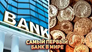 🏦 Первый банк открыли 600 лет назад и вот где...