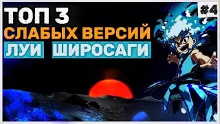 ТОП 3 СЛАБЫХ ВЕРСИЙ ЛУИ ШИРОСАГИ. БЕЙБЛЕЙД АНИМЕ. BEYBLADE BURST