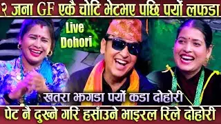 2 Gf Ko 1 bf Vaye Paxi Paryo Lafaaada ~ Viral LIve Dohori~ MIlan Vs Tika Sanu Vs Manju LIve Dohori