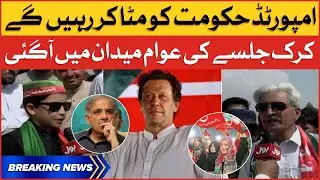 Imran Khan Karak Jalsa LIVE Updates | Public Aggressive Reaction | PMLN Govt In Trouble