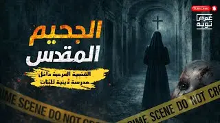 القضية المحظورة | ماذا حدث داخل مدرسة البنات الدينية؟