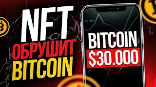 NFT ОБРУШИТ BITCOIN НИЖЕ $30.000 | FACEBOOK И INSTAGRAM ЗАПУСТЯТ МАРКЕТПЛЕЙС С NFT