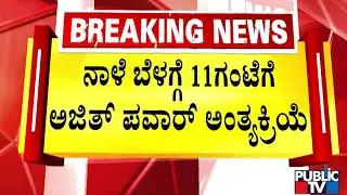 Maharashtra Plane Crash :  ನಾಳೆ ಅಜಿತ್ ಪವಾರ್ ಅಂತ್ಯಕ್ರಿಯೆ | Baramati | Public TV