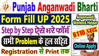 Punjab Anganwadi Bharti 2025 Form Kaise Bhare | Punjab Anganwadi Bharti 2025 Online Apply Kaise Kare