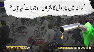 Fuel Crisis in Quetta: Over 70% Petrol Pumps Shut Down Across Balochistan