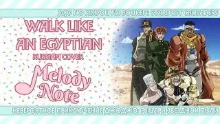 Melody Note (Renata Kirilchuk) - Walk like an Egyptian (russian cover) JoJo&rsquo;s Bizarre Adventure ED