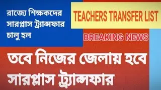 WB TEACHERS SURPLUS TRANSFER 2025/শিক্ষকদের সারপ্লাস ট্র্যান্সফার চালু/UTSASHREE TEACHERS TRANSFER