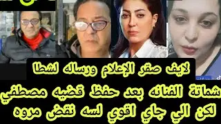 الجزء الثاني من شماتة الفنانه صقر الإعلام الحد الفاصل في القضيه وكلام مهمه جدا وتقارير جدااا 