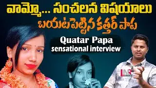 వామ్మో... సంచలన విషయాలు బయటపెట్టిన కత్తర్ పాప | Qatar Papa SENSATIONAL Interview | LNR Media