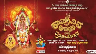 ಕಾಪುವಿನ ಅಮ್ಮನ ಪ್ರತಿಷ್ಠಾ ಬ್ರಹ್ಮಕಲಶೋತ್ಸವ-LIVE || ಶ್ರೀ ಹೊಸ ಮಾರಿಗುಡಿ ದೇವಸ್ಥಾನ, ಕಾಪು || 03-03-2025