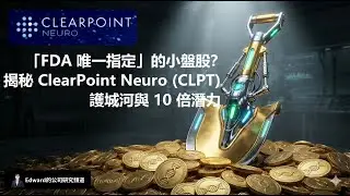 別再錯過這家「醫療界的賣鏟人」！壟斷基因治療的隱形冠軍 CLPT 深度解析 🚀「FDA 唯一指定」的小盤股？揭秘 ClearPoint Neuro (CLPT) 的護城河與 10 倍潛力 📈