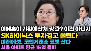 (경제한스푼) 이혜훈이 기획예산처 장관? 이건 아니지 / SK하이닉스 투자경고 풀린다 / 미래에셋, 코인거래소 코빗 산다 #sk하이닉스  #박시동