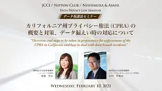 データ保護法セミナー Data Privacy Law Seminar (Nishimura & Asahi/JCCI/NC共催) Wednesday, February 10th, 11:00am