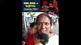 ആരാണ് നിങ്ങളുടെ favourite? #biggbossmalayalam  #biggbossseason7   | Bigg Boss  Public Opinion