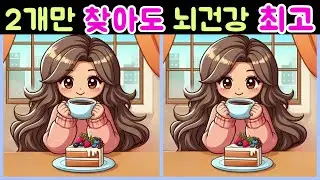 다른그림찾기 틀린그림찾기/차한잔의여유/추운날 따뜻한차한잔/어려워 보이지만 쉬운문제 기억력향상 Find the difference 집중력테스트