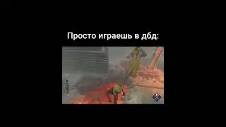 Просто играешь в дбд. #dbd #shorts #memes #дбд #дбдмем