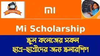 MI scholarship/Xiaomi India scholarship/Scholarships /শাওমি স্কলারর্শিপ /mi scholarship for class 11