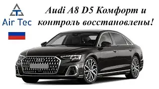 Audi A8 D5 – Ремонт пневмоподвески и адаптивных амортизаторов от AirTec Bulgaria – аудио на русском
