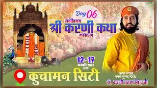 🔴DAY 06 - श्री करणी कथा महोत्सव || पूज्य महंत डॉ करणी प्रताप सिंह जी || कुचामन सिटी || 17 फर 2026 ||